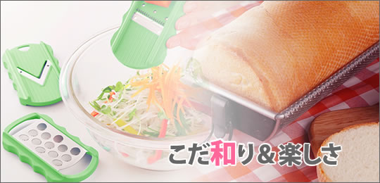 こだわり&楽しさ