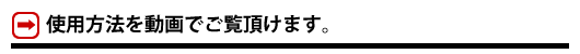 使用方法を動画でご覧頂けます。