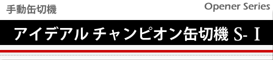 手動缶切機 アイデアルチャンピオン缶切機