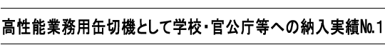 高性能の業務用缶切機として学校・官公庁等への納入実績ナンバーワン