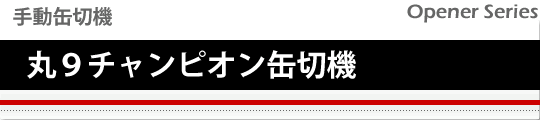 手動缶切機 丸9チャンピオン缶切機